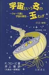 宇宙という名の玉ねぎ　訂正・増補 クォーク達と宇宙の素顔 
