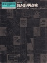 （建築ノート 3）おさまり再点検 実践からのデザイン語録 