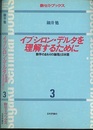 イプシロン・デルタを理解するために 数学のまわりの論理と日本語 