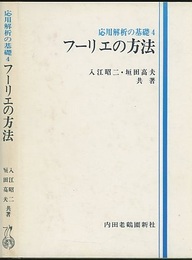 フーリエの方法  