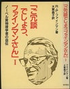 ご冗談でしょう、ファインマンさん　1 ノーベル賞物理学者の自伝 