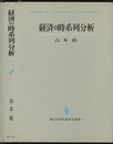 経済の時系列分析  
