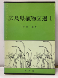 広島県植物図選　1  