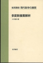 多変数複素解析  