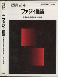 ファジィ推論 計算力学・応用力学への応用 