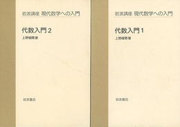 代数入門　1・2  