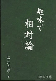 趣味で相対論  