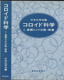 コロイド科学 1　基礎および分散・吸着  
