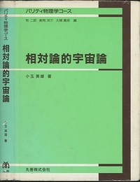 相対論的宇宙論  