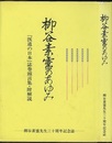柳谷素霊のあゆみ 『医道の日本』誌巻頭言集・附解説 柳谷素霊先生三十周記念誌