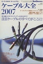 ケーブル大全　2007 音と画のクオリティアップの完全ガイド 注目ケーブルのすべてがここに！