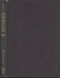 スミルノフ高等数学教程 6 3巻 2部 第1分冊 