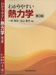 わかりやすい熱力学　第3版  