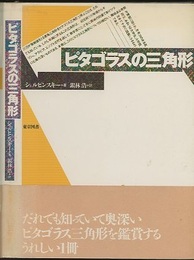 ピタゴラスの三角形  