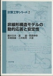 非線形構造モデルの動的応答と安定性  