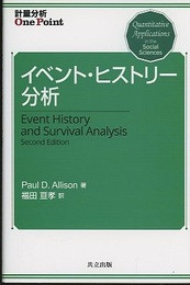 イベント・ヒストリー分析  