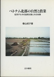 ベトナム北部の自然と農業 紅河デルタの自然災害とその対策 