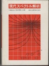 現代スペクトル解析  