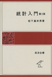 統計入門　第2版  