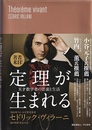 定理が生まれる 天才数学者の思索と生活 