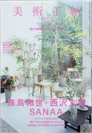 （美術手帖2010年9月号）妹島和世+西沢立衛　SANAA 彼らは建築のなにを変えたのか？ 