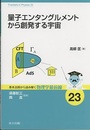 量子エンタングルメントから創発する宇宙  