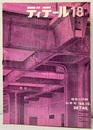 (雑誌) ディテール No. 18 ：暖炉  