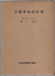 合成界面活性剤 （旧版）  