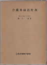 合成界面活性剤 （旧版）  