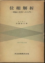 位相解析 理論と応用への入門 