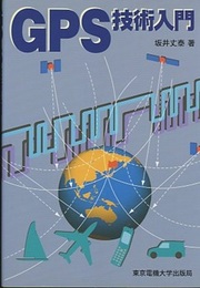 GPS技術入門  