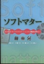 ソフトマター：分子設計・キャラクタリゼーションから機能性材料まで  