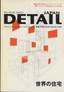 ディーテイル・ジャパンNo. 4　特集：世界の住宅  