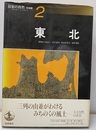 日本の自然/地域編　2　東北  