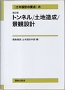 トンネル・土地造成・景観設計（改訂版）  