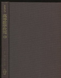 スミルノフ高等数学教程 3 2巻 第1分冊 