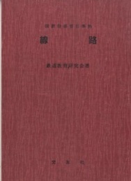線路 国鉄指導要目準拠 