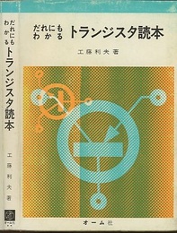だれにもわかるトランジスタ読本 （旧版）  