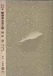鉄道 （1） 建設・停車場・新幹線  