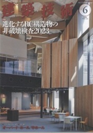 建築技術　2023年 6月号 （特集）進化するRC構造物の非破壊検査2023  