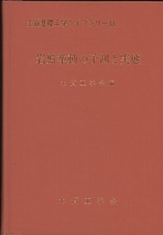岩盤挙動の予測と実態  