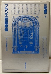 フランス建築事情 付・パリ建築案内図 