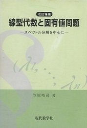 線型代数と固有値問題 （改訂増補）2005年：332頁 スペクトル分解を中心に 
