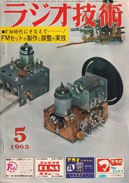 雑誌　ラジオ技術　第17巻　第 5号1963年 5月号 特集：FMセットの製作と調整の実技 