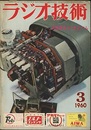 雑誌　ラジオ技術　第14巻　第 3号通巻158号 特集：送信機はかくあるべし 