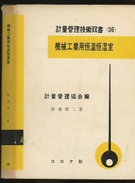 機械工業用恒温恒湿室  