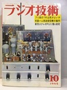 雑誌　ラジオ技術　第19巻10号 通巻225号 プリアンプ用のTRは何がよいか 