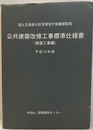 公共建築改修工事標準仕様書（建築工事編）平成16年版  