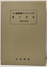 ダム基礎岩盤グラウチングの施工指針　（昭和47年制定）  