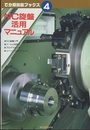 NC旋盤活用マニュアル  